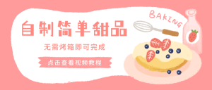 清新手绘制作甜品蛋糕教程微信封面首图