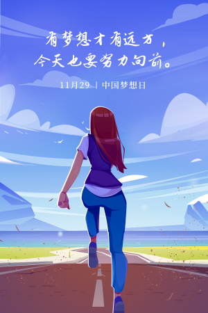 扁平风中国梦想日插画海报