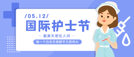 扁平简约国际护士节公众号封面首图