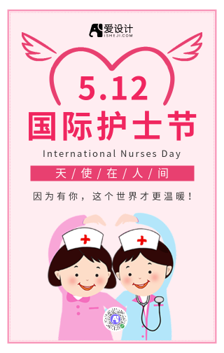 简约国际护士节手机海报