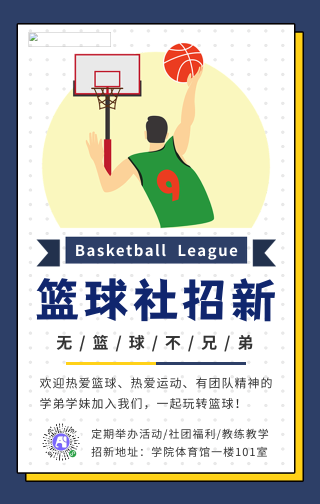 简约篮球社团招新手机海报