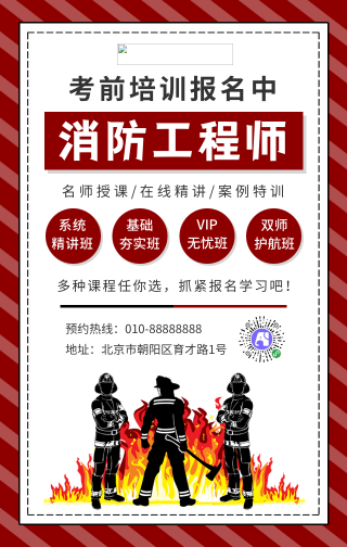 简约消防工程师课程手机海报