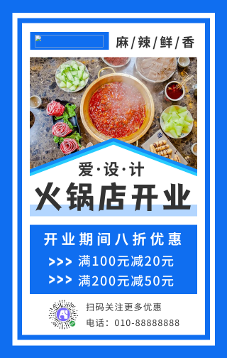 简约火锅店开业促销手机海报