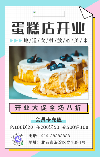 简约蛋糕店开业促销手机海报