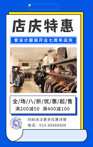 简约服装周年店庆促销手机海报