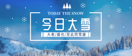文艺清新大雪节气微信封面首图