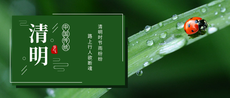 清明节微信封面首图