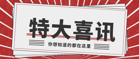 报纸新闻显眼喜讯微信公众号封面首图