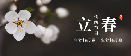 立春节日节气微信封面首图