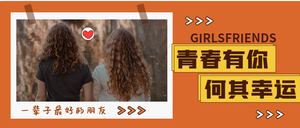 闺蜜朋友微信首图