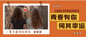闺蜜朋友微信首图
