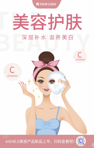 美容护肤产品促销手机海报