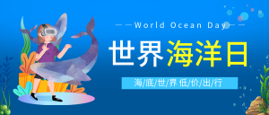 世界海洋日环保公众号首图
