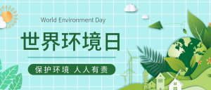 世界环境日保护环境公众号首图