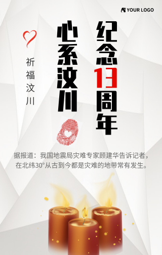 心系汶川 纪念汶川地震12周年手机海报