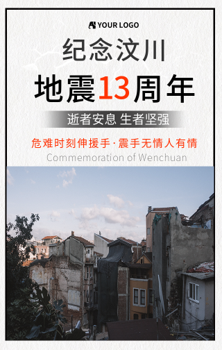 纪念汶川地震12周年 手机海报