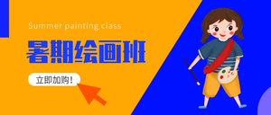 暑假绘画班创意公众号封面首图