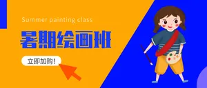 暑假绘画班创意公众号封面首图