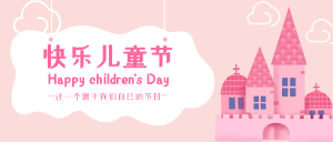 粉色创意趣味快乐儿童节公众号首图