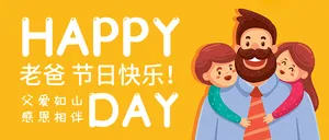 黄色创意趣味父亲节公众号首图