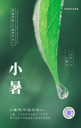 绿色文艺清新传统节气小暑手机海报