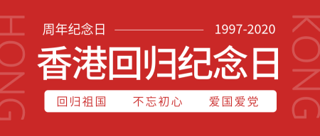 创意趣味香港回归纪念日公众号首图封面