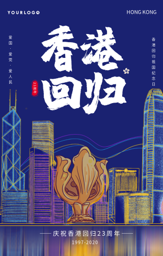 创意趣味香港回归纪念日手机海报