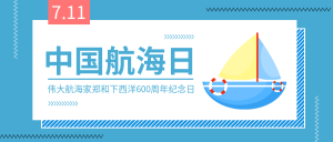 创意趣味中国航海日公众号首图