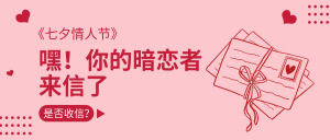 粉色创意趣味七夕来信公众号封面首图
