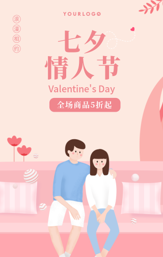 创意趣味七夕情人节促销活动手机海报