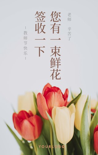 文艺清新感恩教师节鲜花配送手机海报