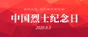 创意趣味中国烈士纪念日公众号封面首图