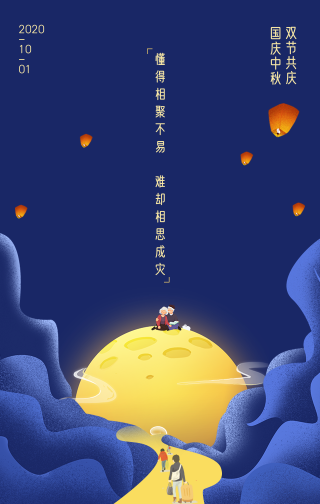 创意趣味热点节日国庆中秋双节共庆手机海报