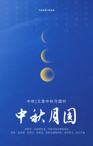 文艺清新传统节日中秋月圆手机海报