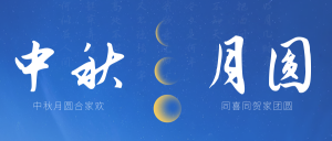 文艺清新传统节日中秋节公众号封面首图