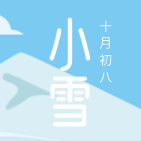 文艺清新传统节气小雪公众号封面次图