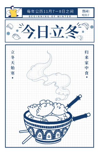 创意趣味今日立冬吃饺子手机海报