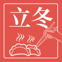 卡通手绘立冬吃饺子公众号封面次图