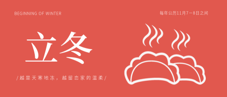 卡通手绘立冬吃饺子公众号封面首图