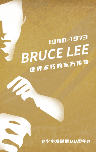 创意趣味李小龙诞辰80周年手机海报