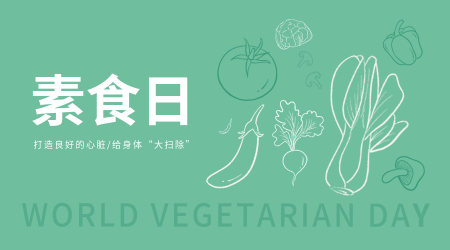 创意趣味国际素食日横版海报