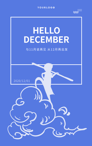 创意趣味十二月你好乘风破浪手机海报