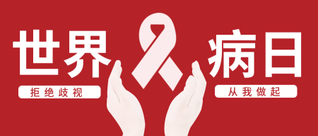 创意趣味世界艾滋病日公众号封面首图
