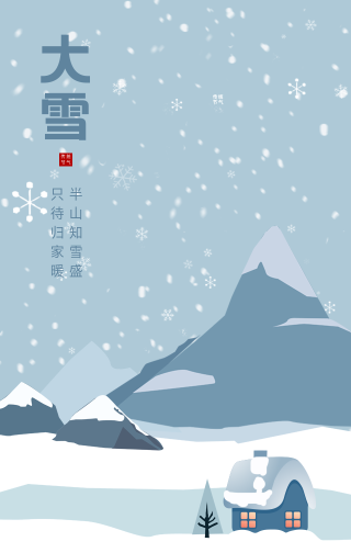 卡通手绘传统二十四节气大雪手机海报