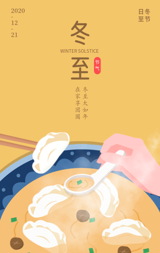 创意趣味传统二十四节气冬至吃饺子手机海报
