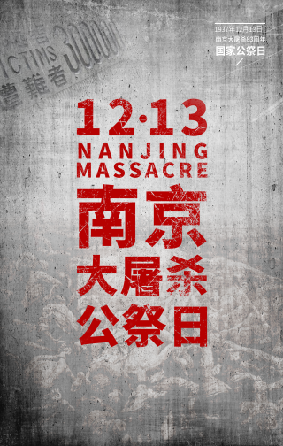 创意简约纪念缅怀南京大屠杀公祭日手机海报