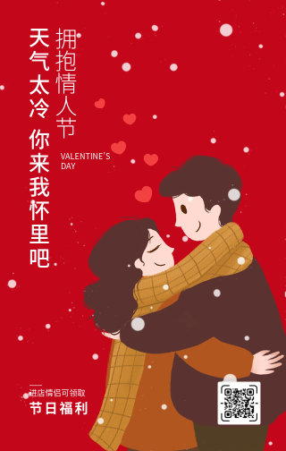 创意趣味冬季情侣拥抱情人节手机海报