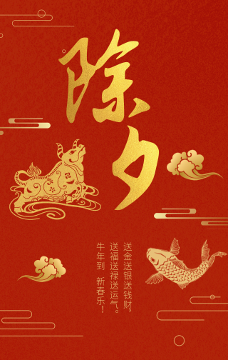创意趣味传统节日春节新年除夕手机海报