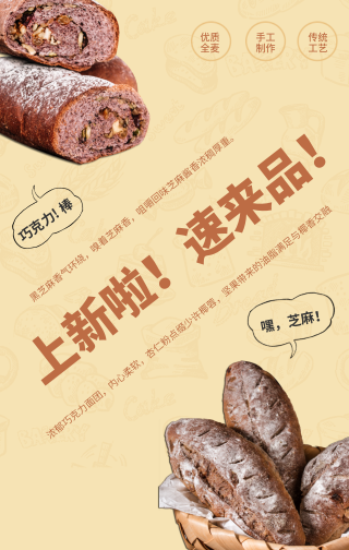 创意趣味餐饮甜点面包上新促销活动手机海报