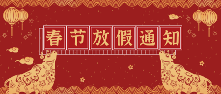 创意趣味新年春节放假通知公众号封面首图